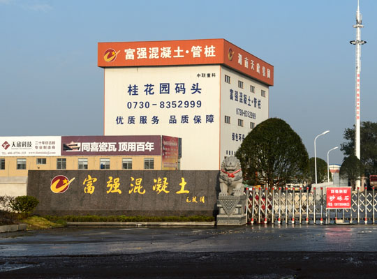 岳陽(yáng)市富強混凝土有限公司